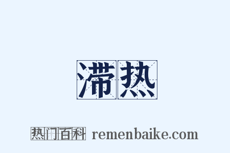 滞热是什么意思的图片